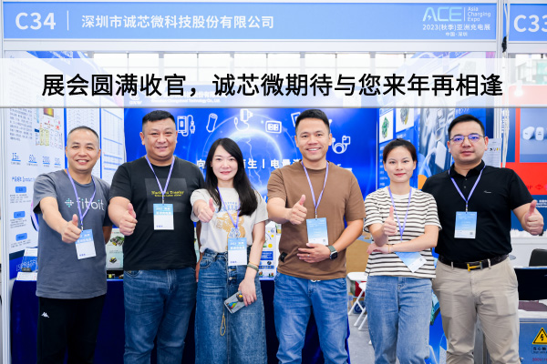精彩回顧丨展會(huì)圓滿收官，誠芯微期待與您來年再相逢