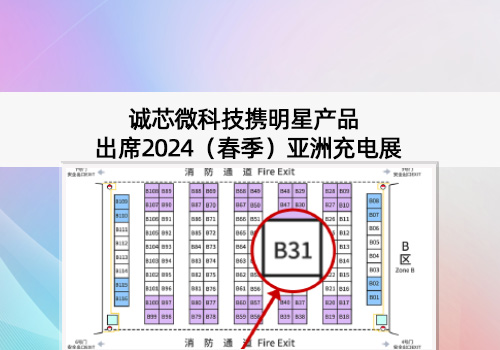 展會(huì)預(yù)告丨誠芯微科技出席2024（春季）亞洲充電展，展位號B31