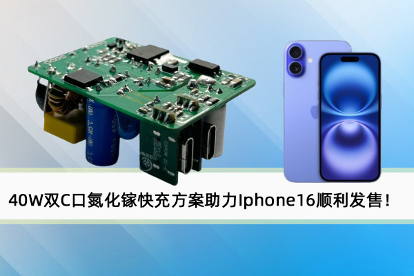 誠芯微40W雙C口氮化鎵快充方案助力Iphone16順利發(fā)售！
